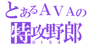 とあるＡＶＡの特攻野郎（０１５４）