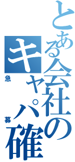 とある会社のキャパ確認（急募）