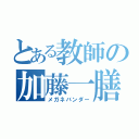 とある教師の加藤一膳（メガネバンダー）