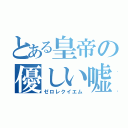 とある皇帝の優しい嘘（ゼロレクイエム）