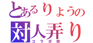 とあるりょうの対人弄り（コラボ枠）