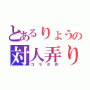 とあるりょうの対人弄り（コラボ枠）