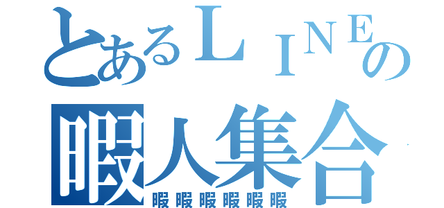 とあるＬＩＮＥの暇人集合（暇暇暇暇暇暇）