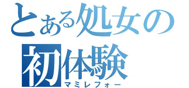 とある処女の初体験（マミレフォー）