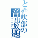 とある吹部の音出放題（オナホニアム）