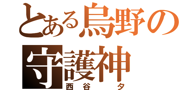 とある烏野の守護神（西谷　夕）