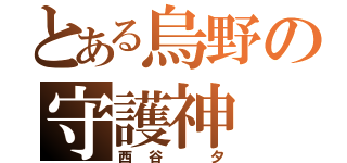 とある烏野の守護神（西谷　夕）