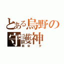 とある烏野の守護神（西谷　夕）