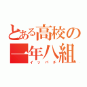 とある高校の一年八組（イッパチ）