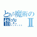 とある魔術の悟空Ⅱ（インデックス）