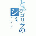 とあるゴリラのシミ（うんこ）