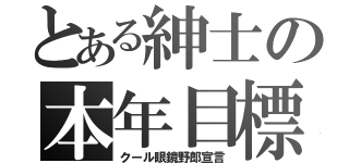 とある紳士の本年目標（クール眼鏡野郎宣言）