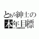 とある紳士の本年目標（クール眼鏡野郎宣言）