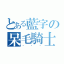 とある藍字の呆毛騎士（你伱妳）