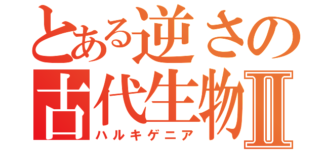 とある逆さの古代生物Ⅱ（ハルキゲニア）