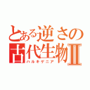 とある逆さの古代生物Ⅱ（ハルキゲニア）