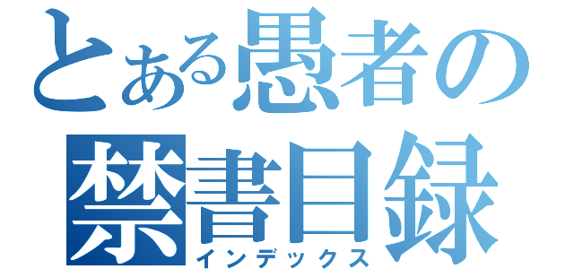 とある愚者の禁書目録（インデックス）