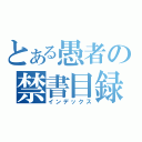 とある愚者の禁書目録（インデックス）