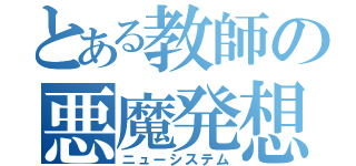 とある教師の悪魔発想（ニューシステム）