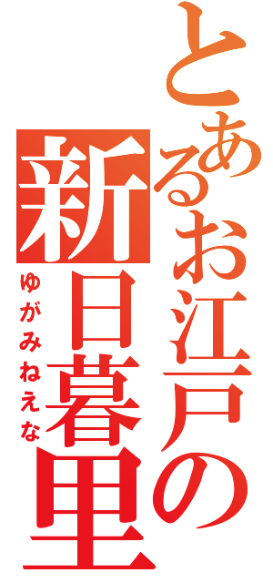 とあるお江戸の新日暮里（ゆがみねえな）