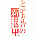 とあるお江戸の新日暮里（ゆがみねえな）