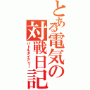 とある電気の対戦日記（バトルダイアリー）