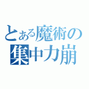 とある魔術の集中力崩壊（）