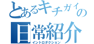 とあるキチガイの日常紹介（イントロダクション）