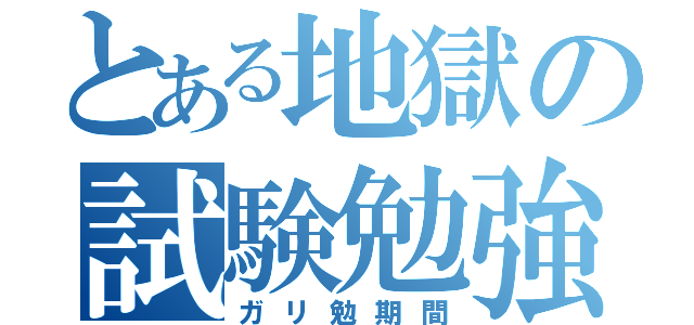 とある地獄の試験勉強（ガリ勉期間）