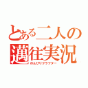 とある二人の邁往実況（のんびりクラフター）