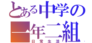 とある中学の一年二組（日常生活）