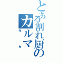 とある割れ厨のカルマ（宿命）