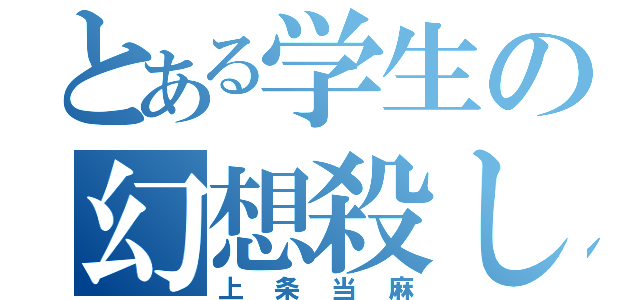 とある学生の幻想殺し（上条当麻）