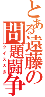 とある遠藤の問題闘争（クイズ大会）