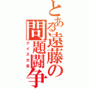 とある遠藤の問題闘争（クイズ大会）