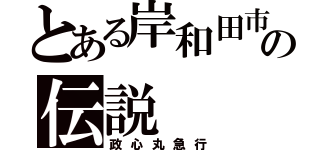 とある岸和田市の伝説（政心丸急行）