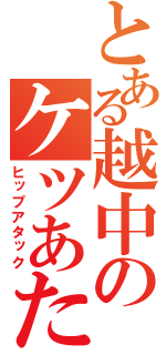 とある越中のケツあたり（ヒップアタック）