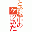 とある越中のケツあたり（ヒップアタック）