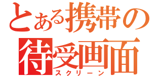 とある携帯の待受画面（スクリーン）