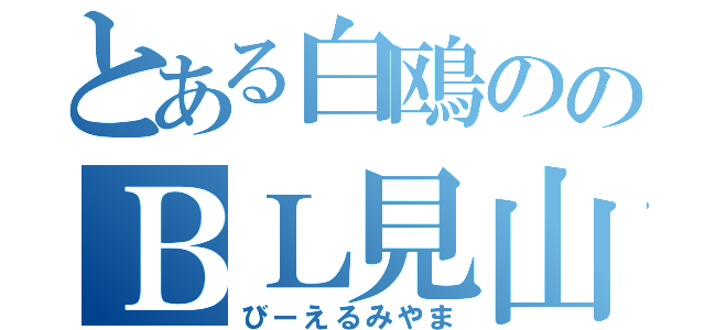 とある白鴎ののＢＬ見山（びーえるみやま）