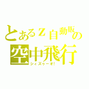 とあるｚ自動販売機の空中飛行（シィズゥーオ！）