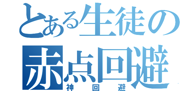 とある生徒の赤点回避（神回避）