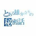 とある雄弁会生の秘密話（）