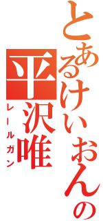 とあるけいおんの平沢唯（レールガン）