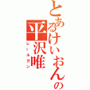 とあるけいおんの平沢唯（レールガン）