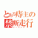 とある痔主の禁断走行（ツーリング）