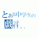 とある中学生の戯言（タワゴト）