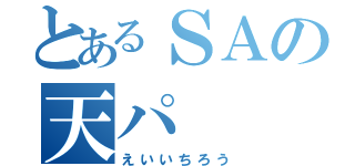 とあるＳＡの天パ（えいいちろう）