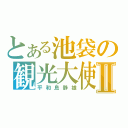 とある池袋の観光大使Ⅱ（平和島静雄）