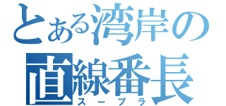 とある湾岸の直線番長（スープラ）